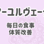 アーユルヴェーダで毎日の食事、体質改善
