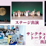 インストラクターになってからの活動２ステージ出演、サンクチュアリ出版トークイベント出演