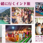 講師と一緒に行くインド旅　ヨガリトリート　合宿