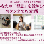 あなたの得意を活かしてスタジオでWS指導