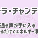 マントラ・チャンティングで通る声が手に入る、唱えるだけでエネルギー浄化