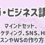 ヨガ・ビジネス講座でマインドセット、マーケティング、SNS、ホームページ、レッスンやWSの作り方