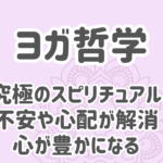 ヨガ哲学。究極のスピリチュアル。不安や心配が解消、心が豊かになる