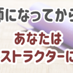 ヨガ講師になってからの活動。あなたはどんなインストラクターになりたい？