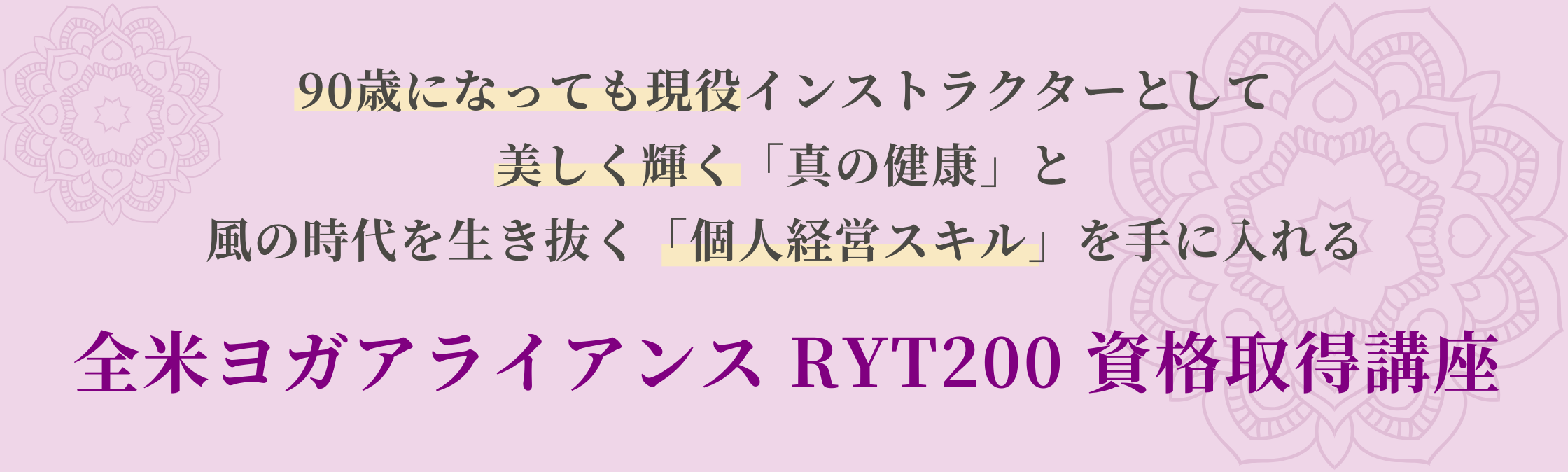 90歳になっても現役インストラクターとして 美しく輝く「真の健康」と 風の時代を生き抜く「個人経営スキル」を手に入れる全米ヨガアライアンス RYT200 資格取得講座