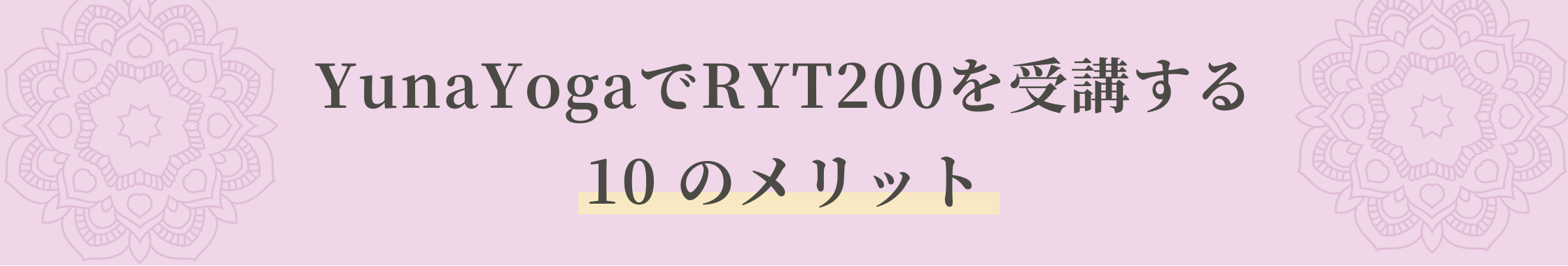 YunaYogaでRYT200を受講する 10のメリット