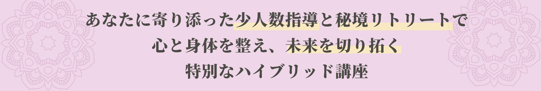 あなたに寄り添った少人数指導と秘境リトリートで 心と身体を整え、未来を切り拓く 特別なハイブリッド講座