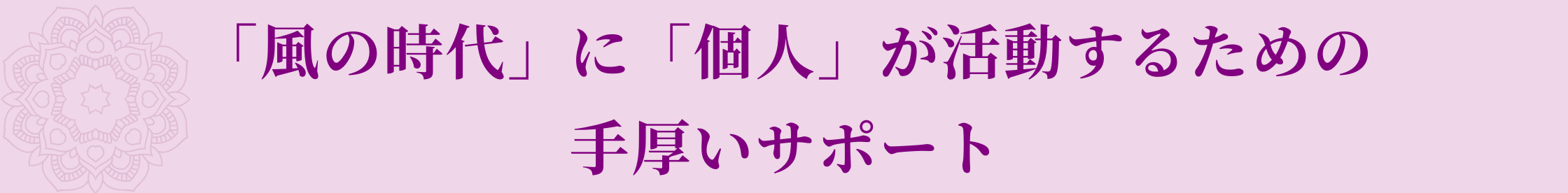 メリットの内容：「風の時代」に「個人」が活動するための 手厚いサポート
