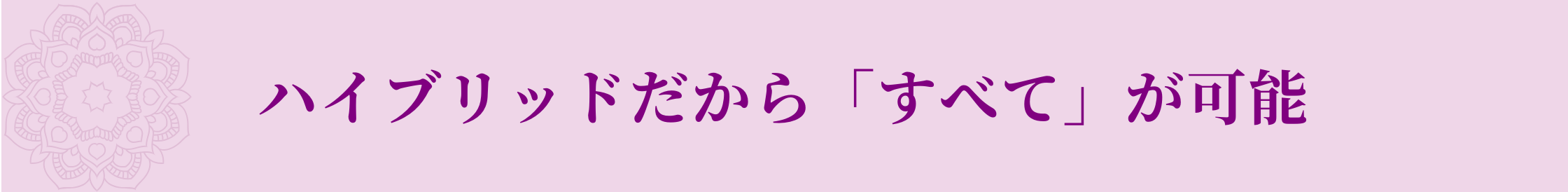 メリットの内容：ハイブリッドだから「すべて」が可能