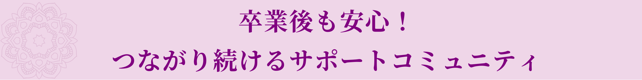 メリットの内容：卒業後も安心！つながり続けるサポートコミュニティ