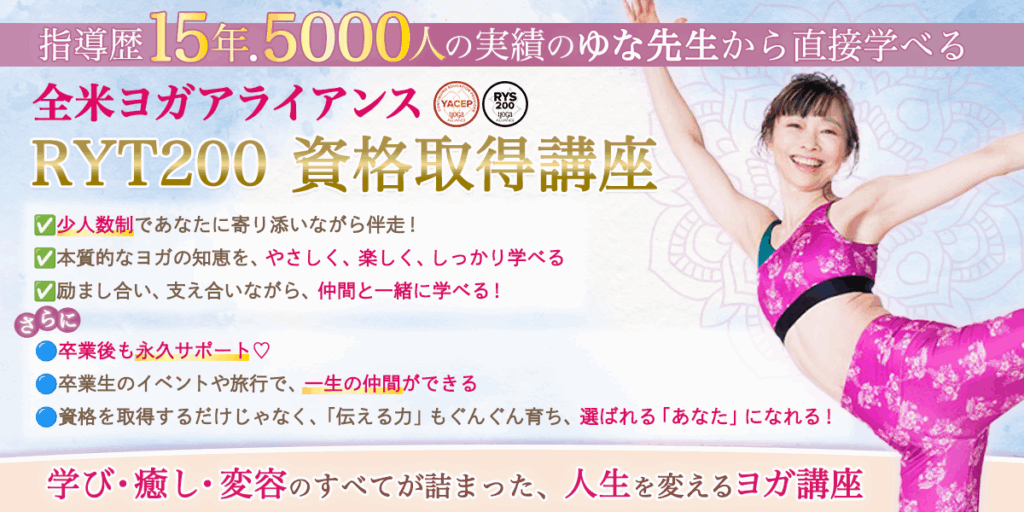 横浜＆オンライン　全米ヨガアライアンス RYT200 資格取得講座