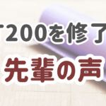 RYT200を修了した先輩の声