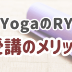 YunaYogaのRYT200受講のメリット