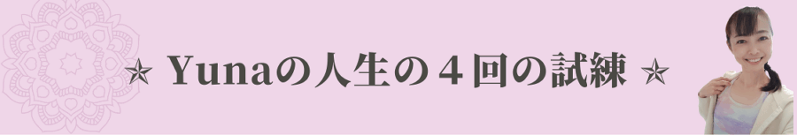 Yunaの人生の４回の転機