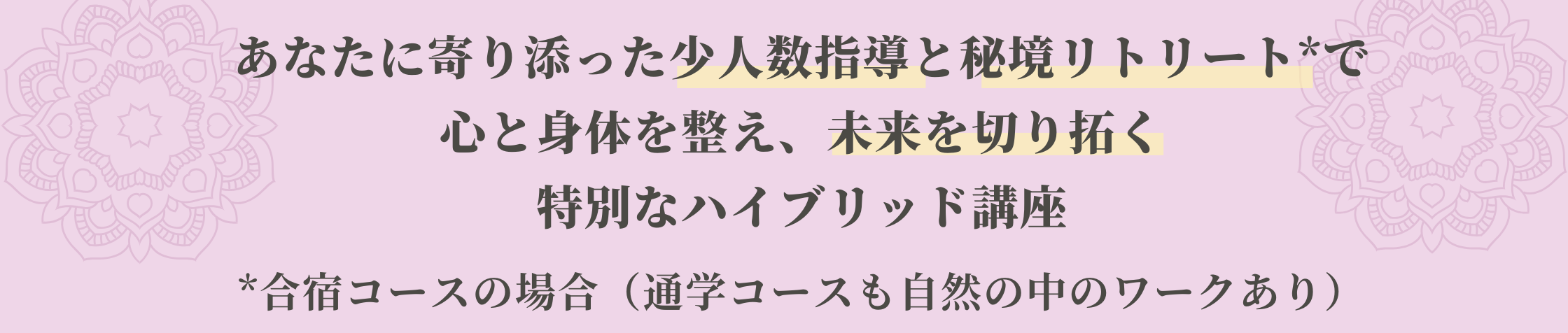 あなたに寄り添った少人数指導と秘境リトリートで 心と身体を整え、未来を切り拓く 特別なハイブリッド講座