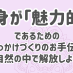 スマホメリット１３：あなた自身が「魅力的な存在」