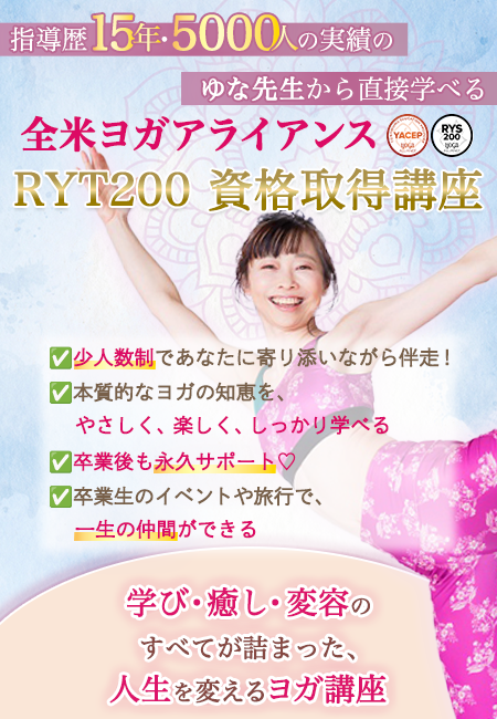 横浜＆オンライン　全米ヨガアライアンス RYT200 資格取得講座