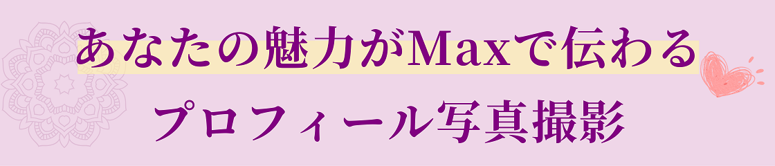 プレゼント1あなたの魅力がMaxで伝わるプロフィール写真 映えスポットでプロカメラマンが撮影