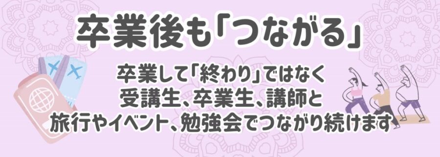 メリット１０：卒業後も「つながる」