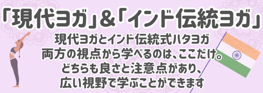メリット１１：「現代ヨガ」＆「インド伝統ヨガ」