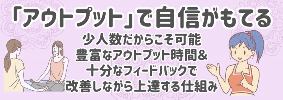 メリット４：「アウトプット」で自信がもてる