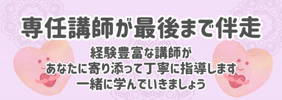 メリット５：専任講師が最後まで伴走