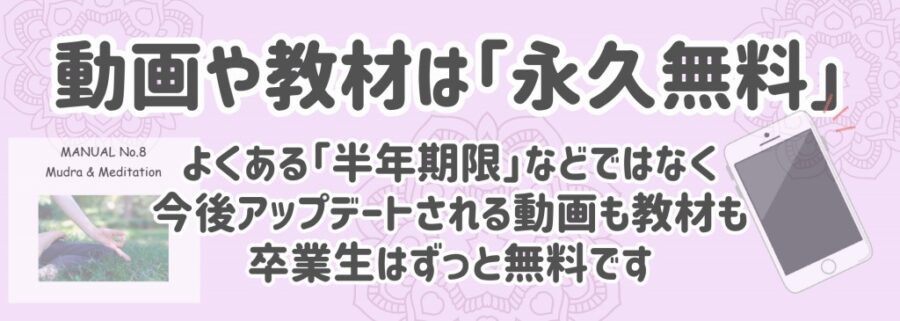 メリット８：動画や教材は「永久無料」