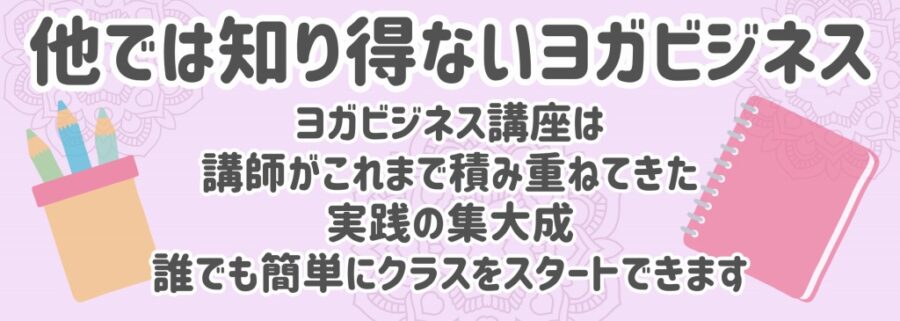メリット９：他では知り得ないヨガビジネス
