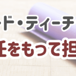 リード・ティーチャー私が責任をもって担当します