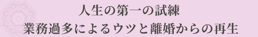 人生の第一の転機 業務過多によるウツと離婚からの再生