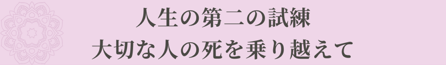 人生の第二の転機 大切な人の死を乗り越えて