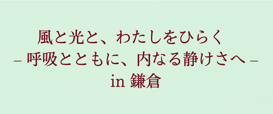 風と光と、わたしをひらく – 呼吸とともに、内なる静けさへ – in 鎌倉
