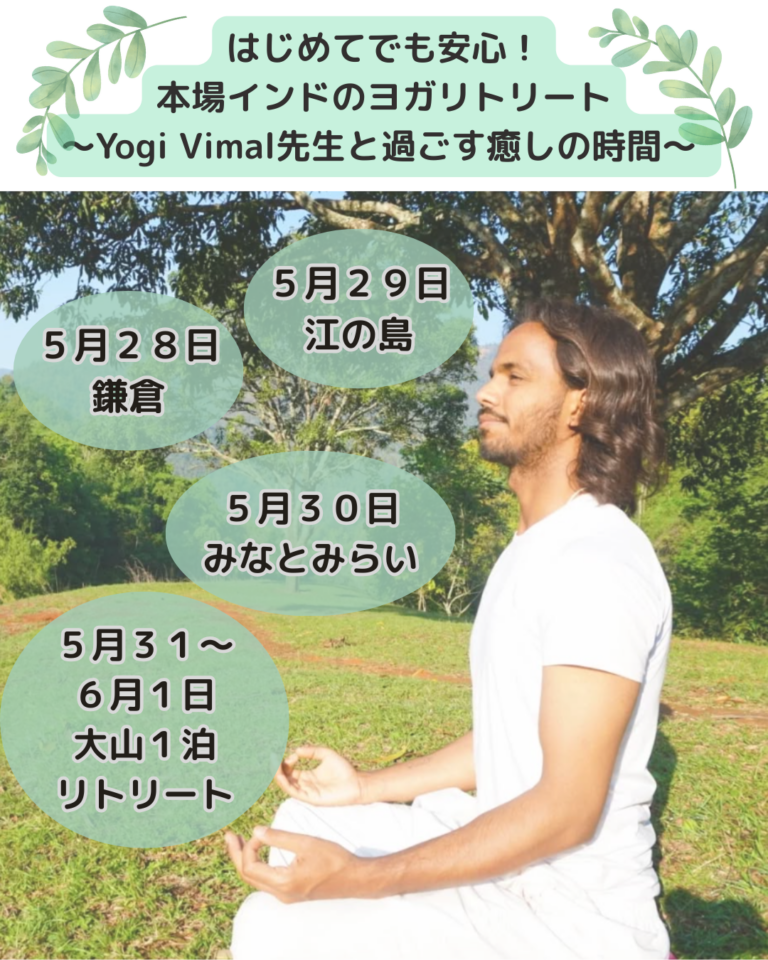 インドヨガリトリート_日程案内_YogiVimal先生_2025年5月