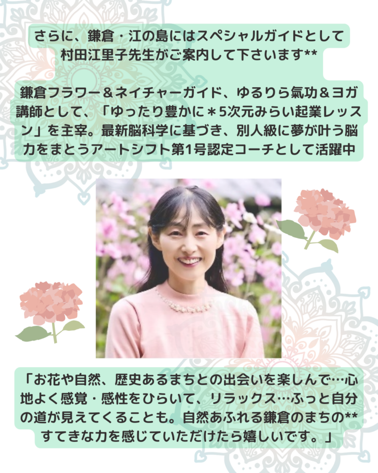 鎌倉江の島ガイド_村田江里子先生_自然と出会う旅