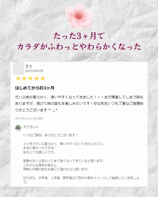 たった3ヶ月で カラダがふわっとやわらかくなった