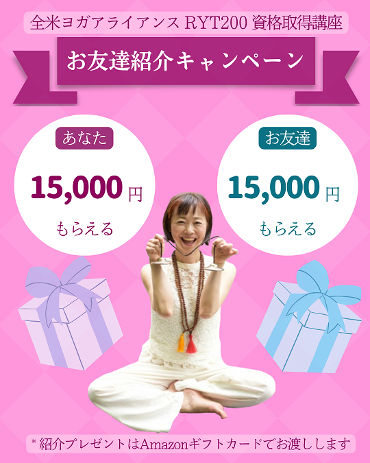 ヨガインストラクター養成講座　お友達紹介キャンペーン