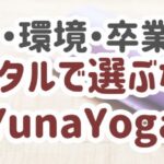 サポート・環境・卒業後までトータルで選ぶなら YunaYoga