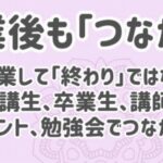 スマホメリット１０：卒業後も「つながる」