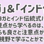 スマホメリット１１：「現代ヨガ」＆「インド伝統ヨガ」