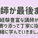 スマホメリット５：専任講師が最後まで伴走