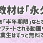 スマホメリット８：動画や教材は「永久無料」