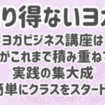 スマホメリット９：他では知り得ないヨガビジネス