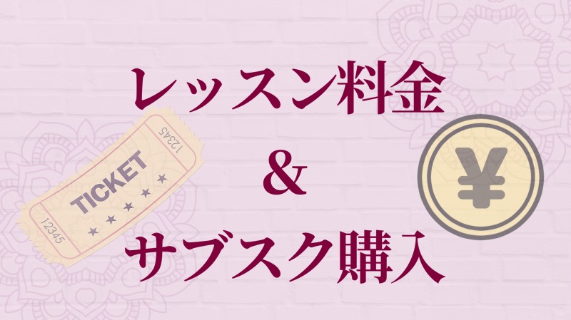 マインドフルネスヨガ横浜YunaYogaレッスン料金 ＆ サブスク購入