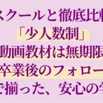 他スクールと徹底比較！ 「少人数制」 「動画教材は無期限」 「卒業後のフォロー」 まで揃った、安心の学び