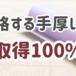 必ず合格する手厚いサポート　資格取得１００％保証　全米ヨガアライアンス RYT200 資格取得講座