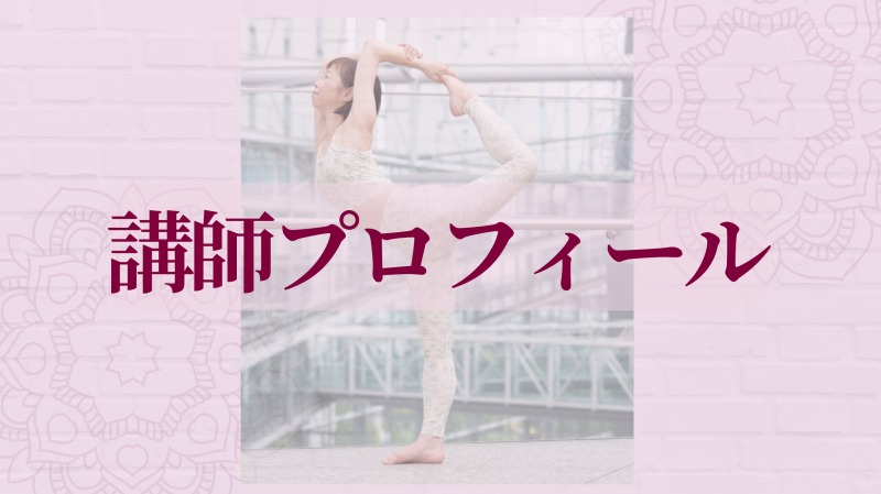 マインドフルネスヨガ横浜YunaYoga講師プロフィール