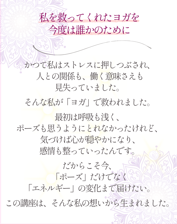 私を救ってくれたヨガを 今度は誰かのために