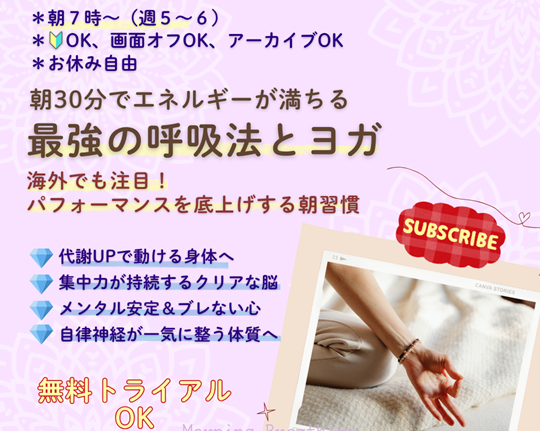 朝の呼吸法とヨガ