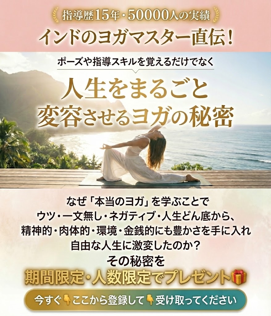 インドのヨガマスター直伝・人生をまるごと変容させるヨガの秘密