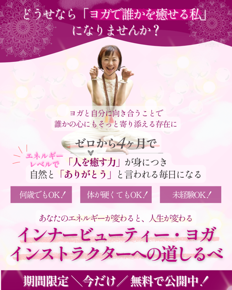 どうせなら「ヨガで誰かを癒せる私」 になりませんか？